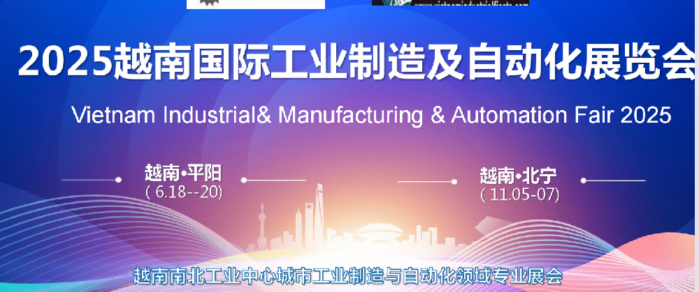 2025越南国际工业制造及自动化展览会