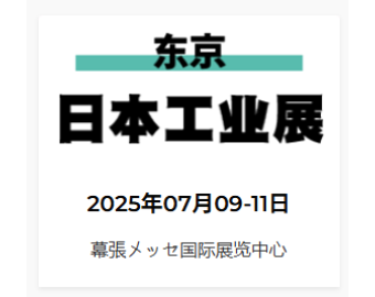 2025年日本工业展（机械要素展）